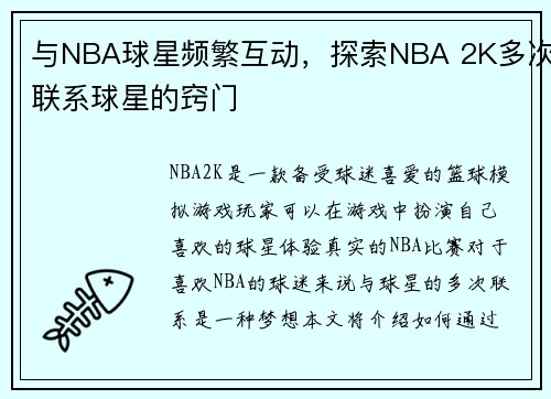 与NBA球星频繁互动，探索NBA 2K多次联系球星的窍门