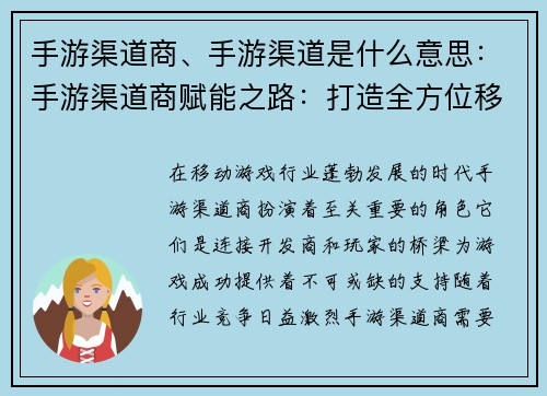 手游渠道商、手游渠道是什么意思:手游渠道商赋能之路:打造全方位移动游戏生态圈