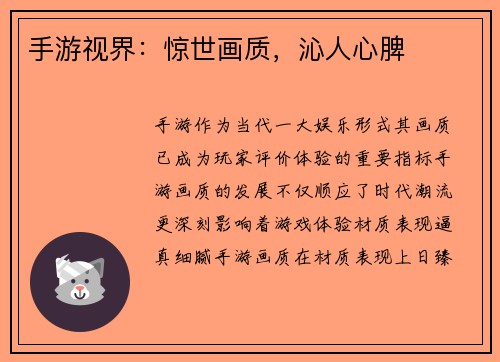 手游视界:惊世画质,沁人心脾