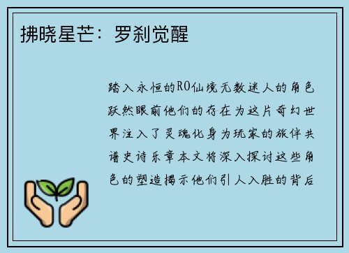 拂晓星芒：罗刹觉醒