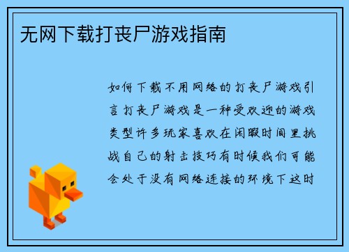 无网下载打丧尸游戏指南