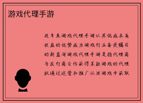 游戏代理手游